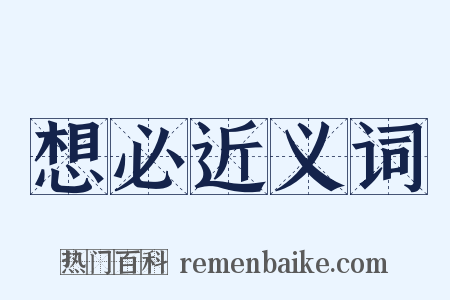 想必近义词是什么意思的图片